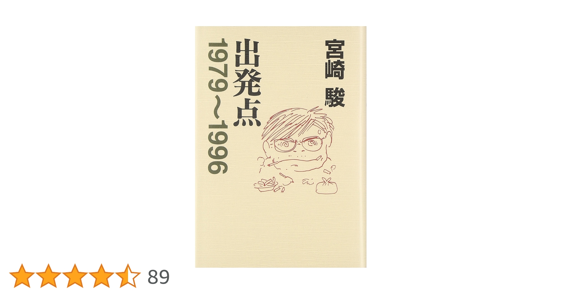 出発点1979〜1996/折り返し点1997〜2008／宮崎駿 ミヤザキワールド 折り返し点: 1997~2008 | 宮崎 駿 |本 | 通販 | Amazon